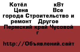 Котёл Kiturami 30 кВт › Цена ­ 17 500 - Все города Строительство и ремонт » Другое   . Пермский край,Чусовой г.